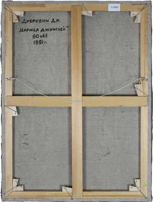 Дубровин Дмитрий Николаевич. Царица джунглей